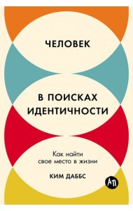 Человек в поисках идентичности: Как найти свое место в жизни