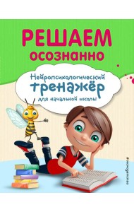 Решаем осознанно