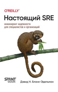 Настоящий SRE: инжиниринг надежности для специалистов и организаций