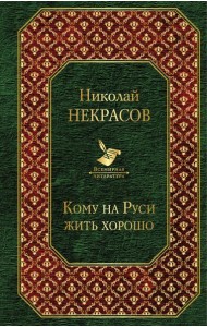 Кому на Руси жить хорошо