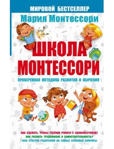 Мария Монтессори/Школа Монтессори Мария Монтессори/Школа Монтессори