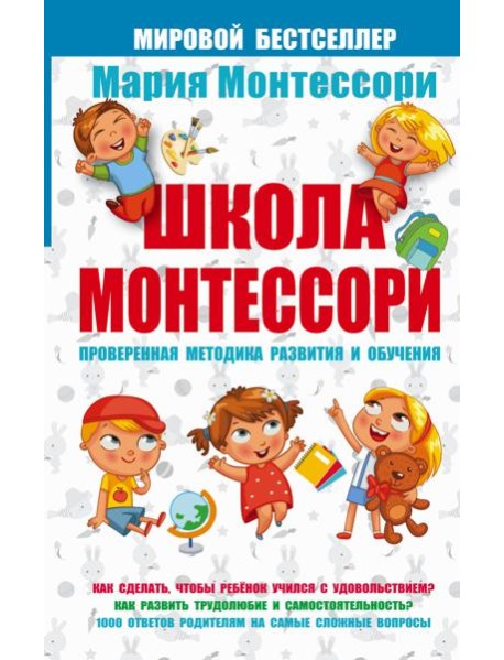 Мария Монтессори/Школа Монтессори