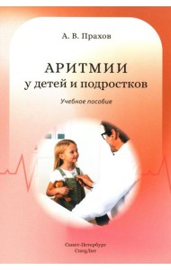 Аритмии сердца у детей и подростков: Учебное пособие