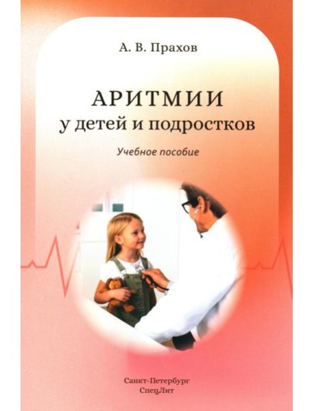 Аритмии сердца у детей и подростков: Учебное пособие