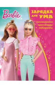 Барби. N ЗУ 2106. Зарядка для ума