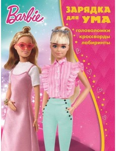 Барби. N ЗУ 2106. Зарядка для ума