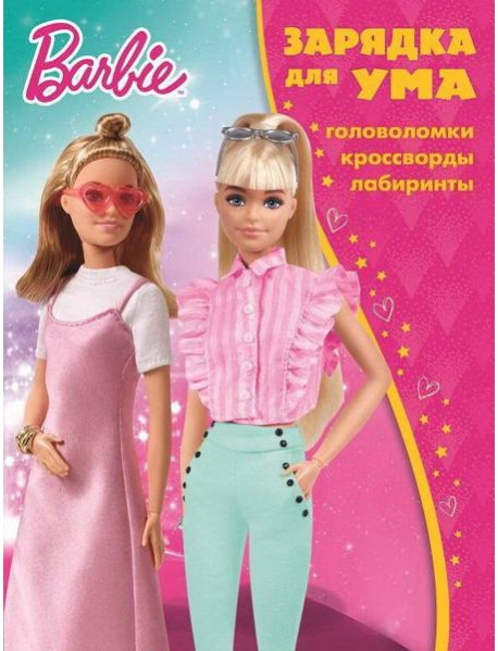 Барби. N ЗУ 2106. Зарядка для ума