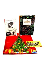 Семейные истории + Шуры-муры на Калининском (Комплект: новогодний подарок друзьям и родным)