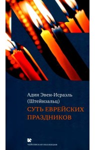 Суть еврейских праздников. 4-е изд