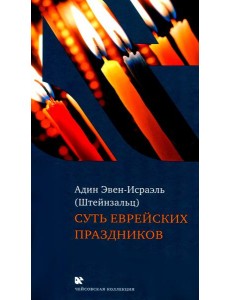Суть еврейских праздников. 4-е изд