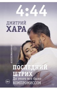 4:44. Последний Штрих. До этого все было компромиссом