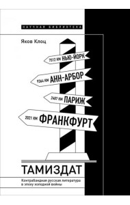 Тамиздат. Контрабандная русская литература в эпоху холодной войны
