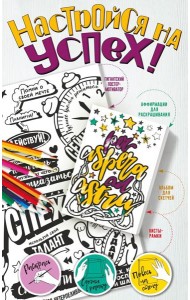 Настройся на успех! Мотиваторы, притягивающие удачу