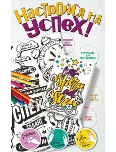 Настройся на успех! Мотиваторы, притягивающие удачу Настройся на успех! Мотиваторы, притягивающие удачу