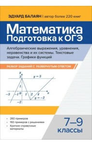 Математика. Подготовка к ОГЭ. Алгебраические выражения, уравнения, неравенства. 7-9 классы