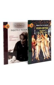 Розен-метод: Движение и работа с телом. Работа с телом в розен - методе. Комплект из 2-х книг