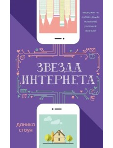 Звезда интернета Звезда интернета