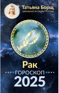 РАК. Гороскоп на 2025 год