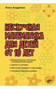 Нескучная математика для детей от 10 лет