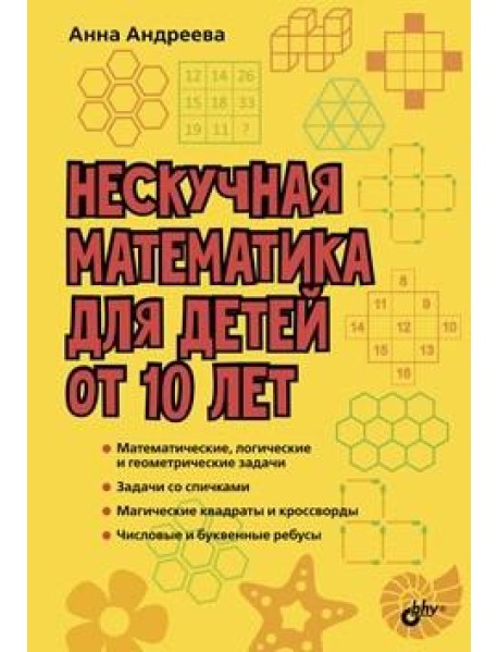 Нескучная математика для детей от 10 лет