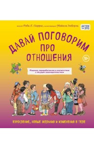 Давай поговорим про отношения. Взросление, новые желания и изменения в теле (обновленное издание)