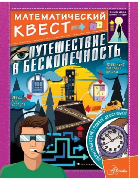 Путешествие в бесконечность