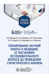 Планирование научной работы в медицине: от постановки исследовательского вопроса до проведения статистического анализа: Учебное пособие