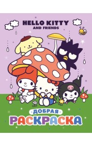 Hello Kitty and Friends. Добрая раскраска