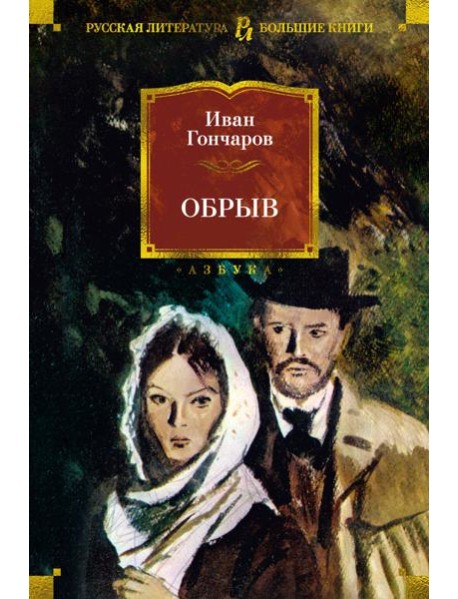 Обрыв (с илл.)