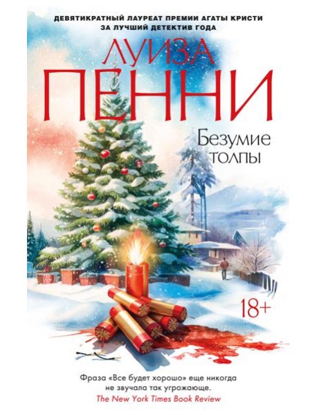 Безумие толпы