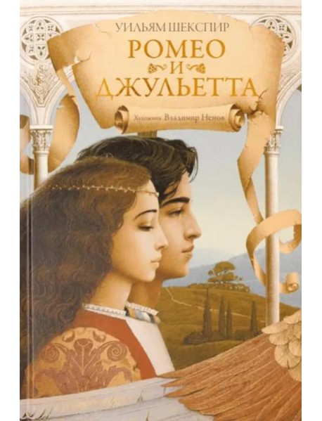 Ромео и Джульетта