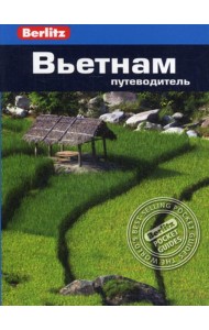 Berlitz. Вьетнам: Путеводитель