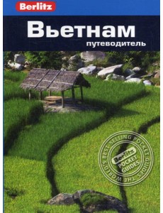 Berlitz. Вьетнам: Путеводитель Berlitz. Вьетнам: Путеводитель