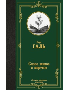 Слово живое и мертвое