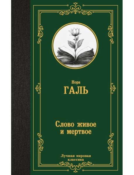 Слово живое и мертвое