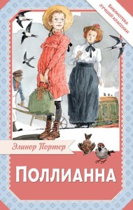 Поллианна: роман