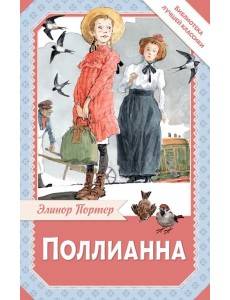 Поллианна: роман Поллианна: роман
