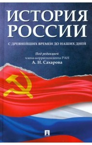История России с древнейших времен до наших дней. Учебник
