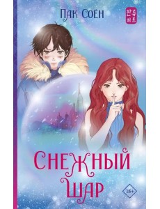 Снежный шар