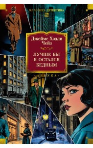 Лучше бы я остался бедным (новое оформление)