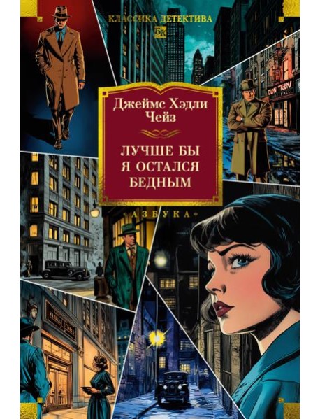 Лучше бы я остался бедным (новое оформление)