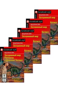 Затерянный мир. Рассказы о Шерлоке Холмсе. (монокомплект из 5экз). Книги на англ.языке