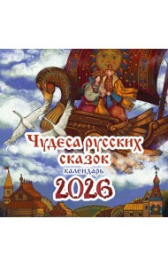 Чудеса русских сказок. Календарь на 2026 год