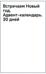 Встречаем Новый год. Адвент-календарь. 30 дней