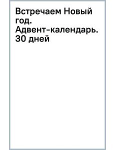 Встречаем Новый год. Адвент-календарь. 30 дней