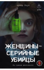 Женщины - серийные убийцы. За гранью жестокости