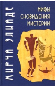 Мифы, сновидения, мистерии. 2-е изд