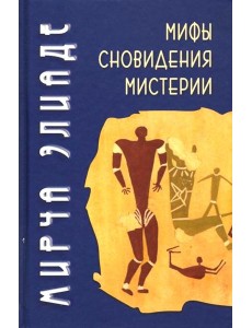 Мифы, сновидения, мистерии. 2-е изд Мифы, сновидения, мистерии. 2-е изд