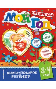 Мой четвертый год