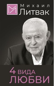 4 вида любви
